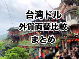 台湾ドルお得な外貨両替方法まとめ