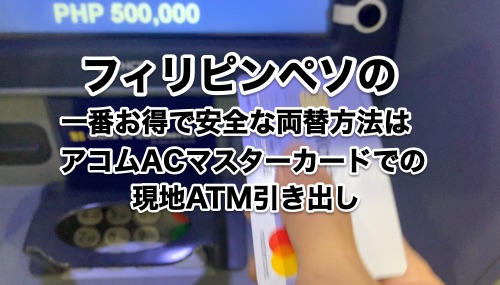 フィリピンペソ両替レート 手数料31比較 19 節約のコツはatm引出し 国際キャッシュカード 海外キャッシング比較