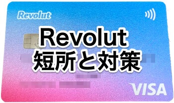 Revolutのデメリット/欠点と対策のまとめ│国際キャッシュカード&海外