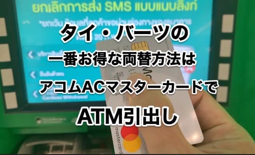 タイバーツ外貨両替40方法の手数料比較。2023年現地調査から│国際