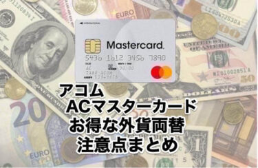 アコムACマスターカードでお得な外貨両替注意点まとめ