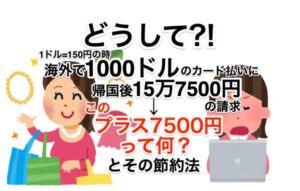 どうして1500ドルの外貨のカード払いで7500円の海外手数料が加算されるのか？画像