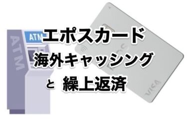 エポスカード 海外キャッシングと繰上返済