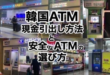 韓国ATM 現金のおろし方(海外キャッシング)とATM選び方のコツ